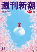 週刊新潮 2026年 4/16号 [雑誌]