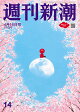 週刊新潮 2026年 4/16号 [雑誌]