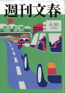 週刊文春 2026年 4/30号 [雑誌]