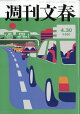 週刊文春 2026年 4/30号 [雑誌]