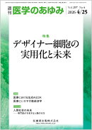 医学のあゆみ 2026年 4/25号 [雑誌]