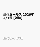 近代セールス 2026年 4/1号 [雑誌]