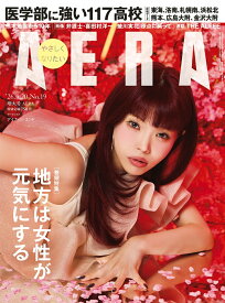AERA (アエラ) 2026年 4/20号 [雑誌]
