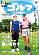 週刊 ゴルフダイジェスト 2026年 4/7号 [雑誌]