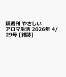 隔週刊 やさしいアロマ生活 2026年 4/29号 [雑誌]
