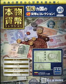 週刊 本物の貨幣コレクション 2026年 4/15号 [雑誌]