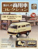隔週刊 懐かしの商用車コレクション 2026年 4/1号 [雑誌]