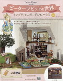 週刊 ピーターラビットの世界 2026年 4/1号 [雑誌]