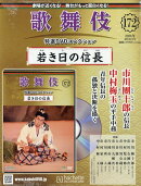 隔週刊 歌舞伎特選DVDコレクション 2026年 4/1号 [雑誌]