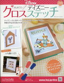 週刊 はじめてのディズニークロスステッチ 2026年 4/1号 [雑誌]