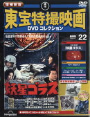 隔週刊 増補新版 東宝特撮映画 DVDコレクション 2026年 4/7号 [雑誌]