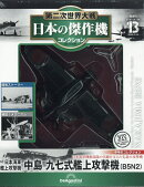 隔週刊 第二次世界大戦 日本の傑作機コレクション 2026年 4/14号 [雑誌]