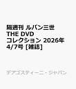 隔週刊 ルパン三世 THE DVD コレクション 2026年 4/7号 [雑誌]