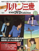 隔週刊 ルパン三世 THE DVD コレクション 2026年 4/7号 [雑誌]