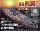 週刊 聯合艦隊旗艦 戦艦武蔵 ダイキャストギミックモデルをつくる 2026年 4/1号 [雑誌]