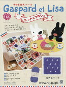 週刊 リサとガスパール ニット&クロシェ 2026年 4/29号 [雑誌]