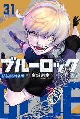 ブルーロック（31）　公式サイン入りエゴイストトランプ付き特装版