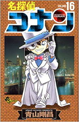 名探偵コナン 16
