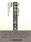 伊勢物語古注釈大成 6