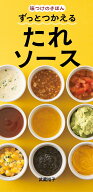 味つけのきほん　ずっとつかえる　たれソース [ 武蔵　裕子 ]