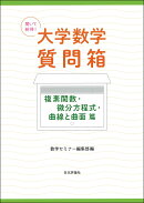 聞いて納得！ 大学数学質問箱 複素関数・微分方程式・曲線と曲面 篇