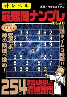神レベル 最難問ナンプレ VOL.10 （MSムック） [ メディアソフト ]