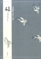 対訳でたのしむ砧 [ 三宅晶子（古典芸能研究） ]