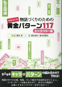 楽天ブックス 物語づくりのための黄金パターン117キャラクター編増補改訂版 榎本秋 本