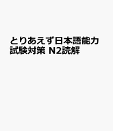 とりあえず日本語能力試験対策　N2読解