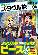 あつあつ！スタグル旅（4）