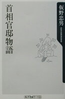 首相官邸物語