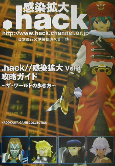 楽天ブックス Hack 感染拡大vol 1攻略ガイド ザ ワールドの歩き方 本