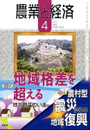 農業と経済 2017年 04月号 [雑誌]