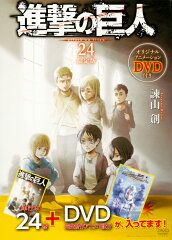 DVD付き　進撃の巨人（24）限定版