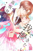 高坂社長は我慢できない 〜トロける同居生活はじまりました〜(2)