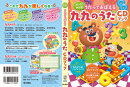 カンタンかけ算　うたっておぼえる九九のうたCDブック
