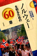 ノルウェーを知るための60章 （エリア・スタディーズ） [ 大島美穂 ]