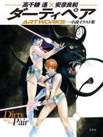 ダーティペアARTWORKS [ 高千穂 遙 ]