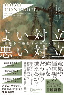 High　Conflict　よい対立、悪い対立 [ アマンダ・リプリー ]