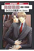 鬼畜眼鏡ー御堂×克哉編ー