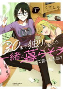 30まで独りだったら一緒に暮らそうって言ったよね？（1）