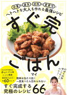 分量も適当、材料も変更可！　ヘトヘトな大人も作れる最強レシピ　すぐ完ごはん [ マイ ]