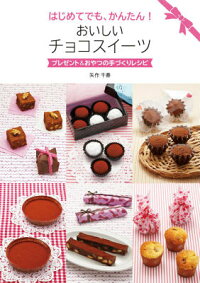 はじめてでも、かんたん！おいしいチョコスイーツ　プレゼント＆おやつの手づくりレシピ