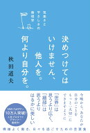 決めつけてはいけません、他人を。何より自分を。--気楽さとやさしさの倫理学 [ 秋田道夫 ]