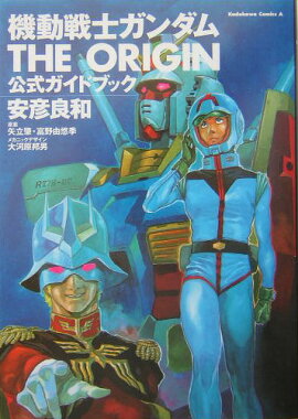 機動戦士ガンダム　THE　ORIGIN　公式ガイドブック