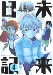 未来日記　（4）