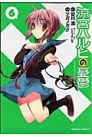 涼宮ハルヒの憂鬱（6） （角川コミックス・エース） [ ツガノガク ]