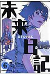 未来日記　（6）