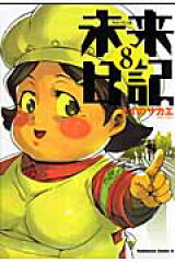 未来日記（8）