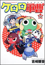 ケロロ軍曹　（20）